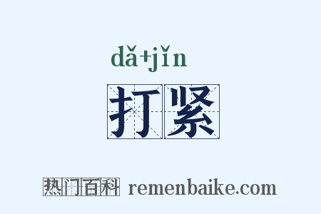 打紧是什么意思的图片